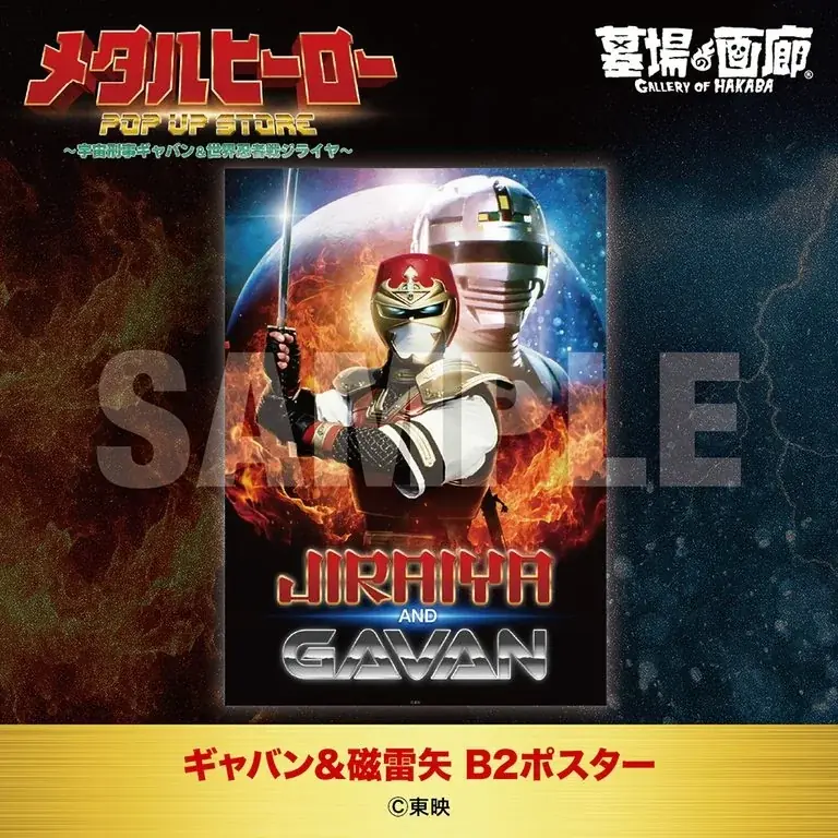 ★商品情報★10月22日(木)〜蒸着！そして忍法！宇宙刑事と世界忍者の魂をその手に！『メタルヒーローPOP UP STORE〜宇宙刑事ギャバン＆世界忍者戦ジライヤ〜』新作グッズ一挙公開！ 画像 22