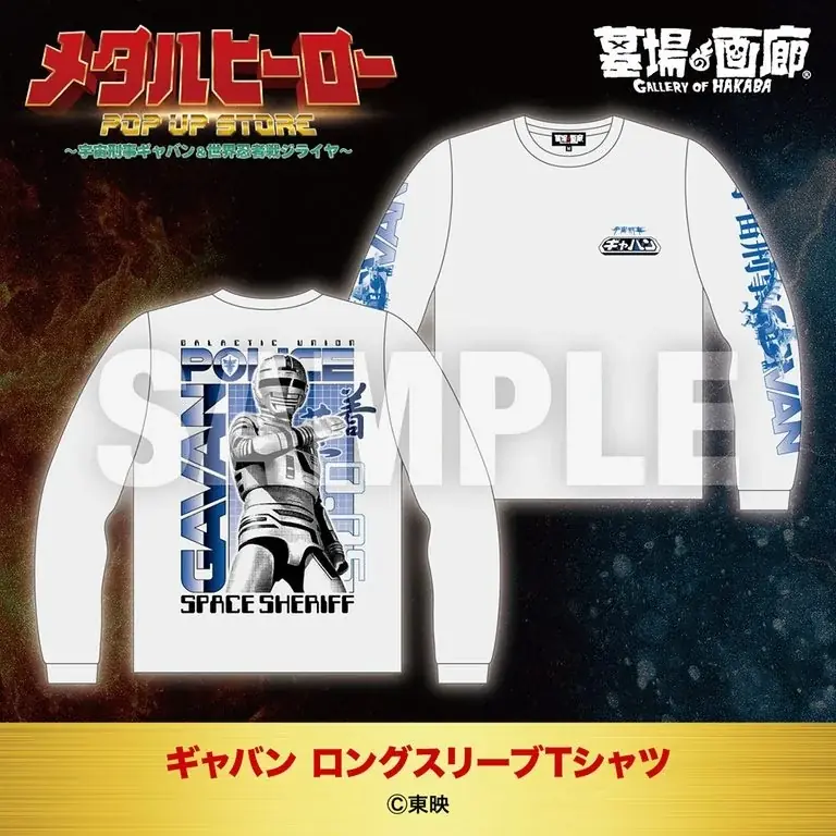 ★商品情報★10月22日(木)〜蒸着！そして忍法！宇宙刑事と世界忍者の魂をその手に！『メタルヒーローPOP UP STORE〜宇宙刑事ギャバン＆世界忍者戦ジライヤ〜』新作グッズ一挙公開！ 画像 5
