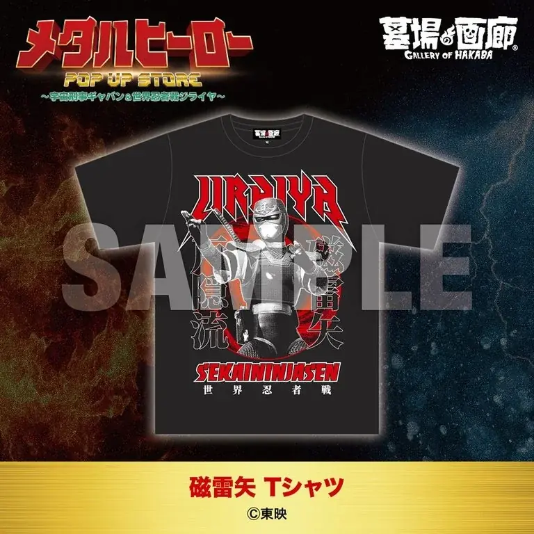 ★商品情報★10月22日(木)〜蒸着！そして忍法！宇宙刑事と世界忍者の魂をその手に！『メタルヒーローPOP UP STORE〜宇宙刑事ギャバン＆世界忍者戦ジライヤ〜』新作グッズ一挙公開！ 画像 6