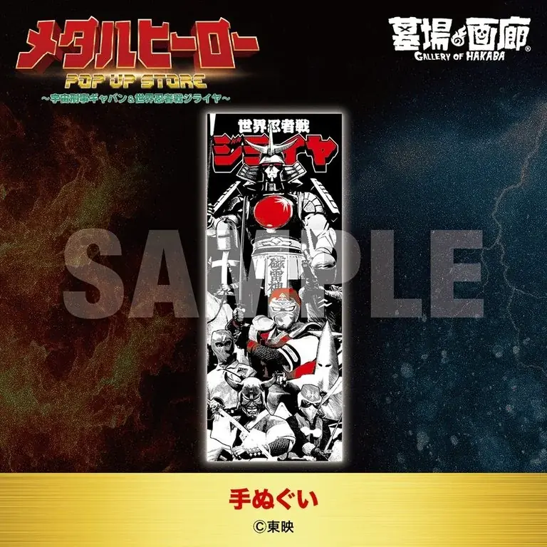 ★商品情報★10月22日(木)〜蒸着！そして忍法！宇宙刑事と世界忍者の魂をその手に！『メタルヒーローPOP UP STORE〜宇宙刑事ギャバン＆世界忍者戦ジライヤ〜』新作グッズ一挙公開！ 画像 8
