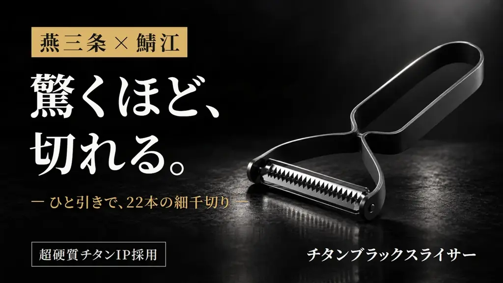 燕三条の刃付けと、鯖江のチタン加工。二つの産地の工程を重ねた漆黒のスライサー「TITAN CRAFT TSUBASAN チタンブラックスライサー」、10月17日（土）よりMakuakeで先行販売 画像 1