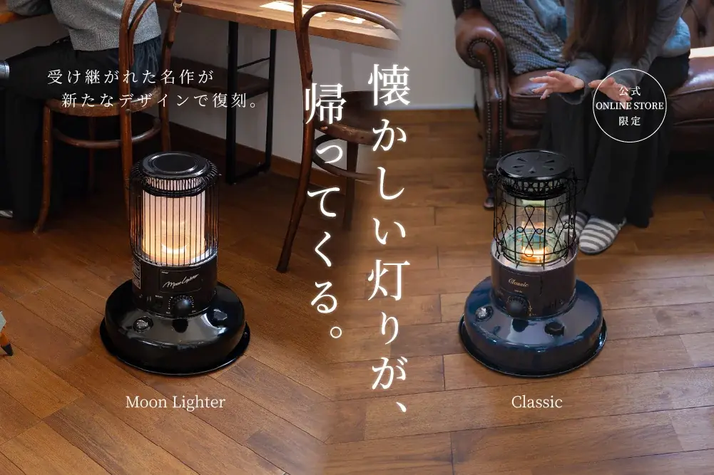 トヨトミの新作石油ストーブ「クラシック」「ムーンライター」発売