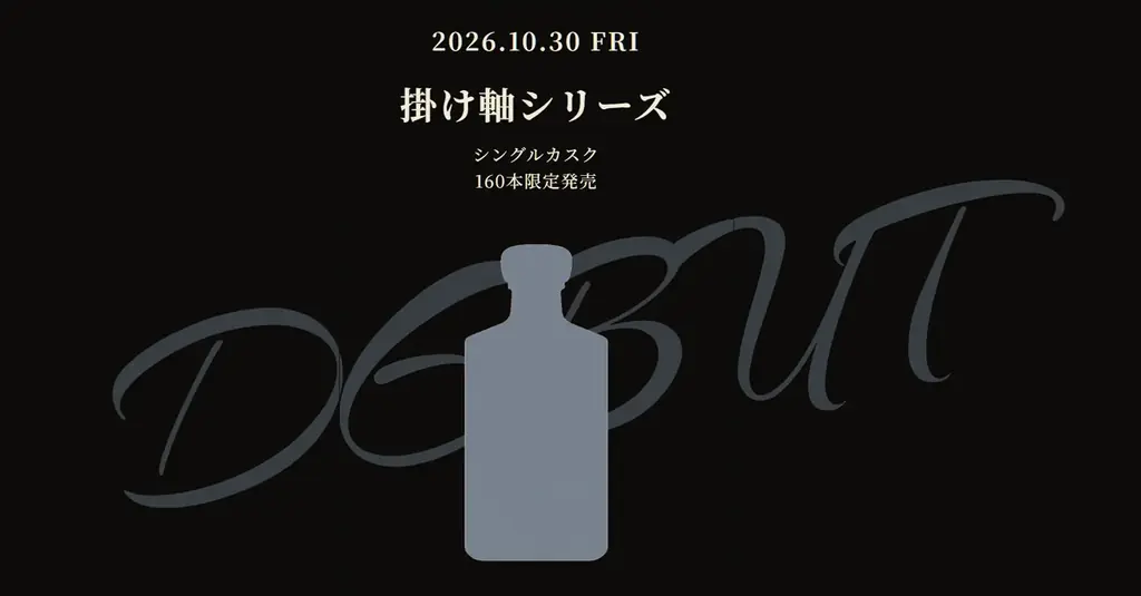 ウイスキー発売