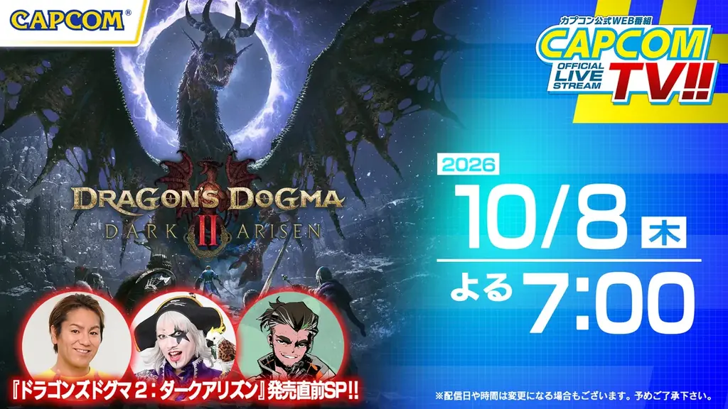 カプコンTV!!が10月8日放送、『ドラゴンズドグマ 2』発売直前特集