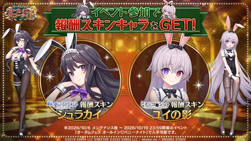 DMM GAMES『DeepOne 虚無と夢幻のフラグメント』『ミナシゴノシゴト』の合同イベント『オータムフェス ～オールイン♡バニーナイト～』が開催！ 画像 2