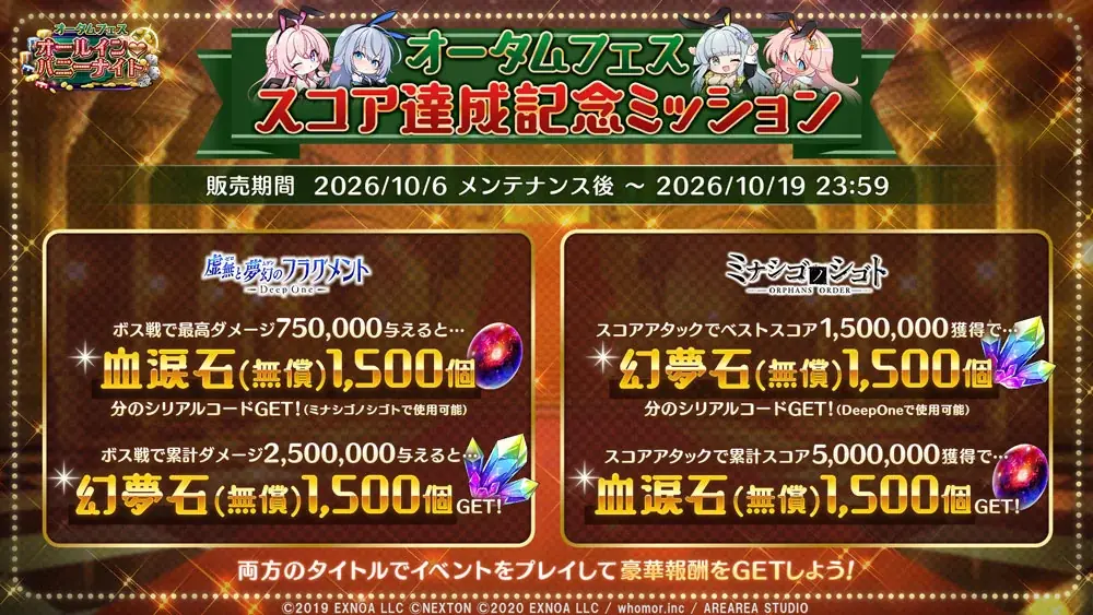 DMM GAMES『DeepOne 虚無と夢幻のフラグメント』『ミナシゴノシゴト』の合同イベント『オータムフェス ～オールイン♡バニーナイト～』が開催！ 画像 3