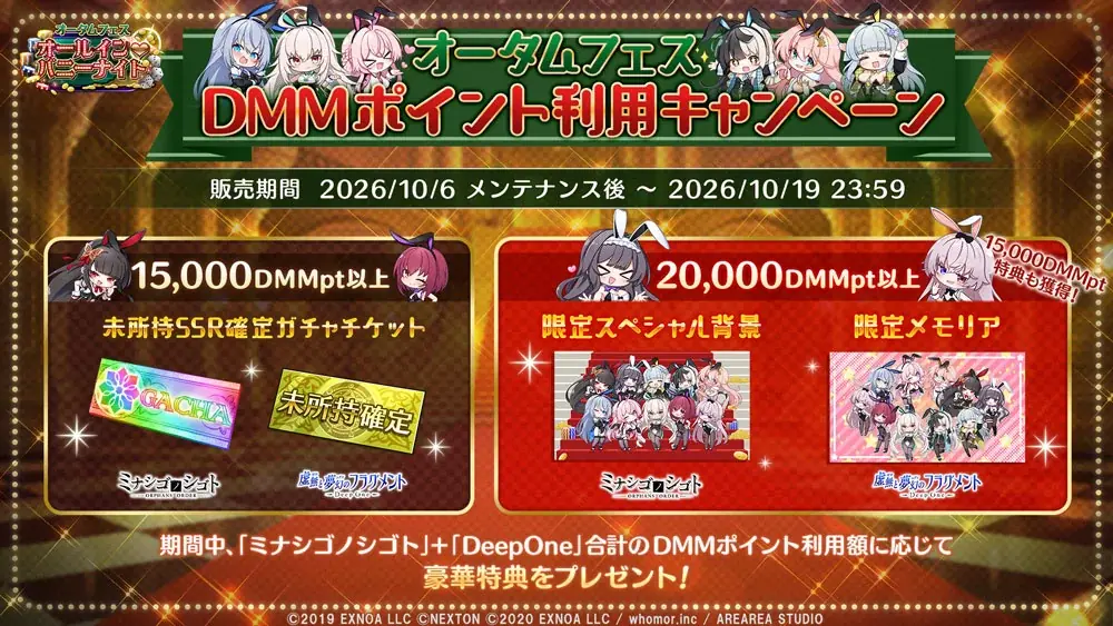 DMM GAMES『DeepOne 虚無と夢幻のフラグメント』『ミナシゴノシゴト』の合同イベント『オータムフェス ～オールイン♡バニーナイト～』が開催！ 画像 4