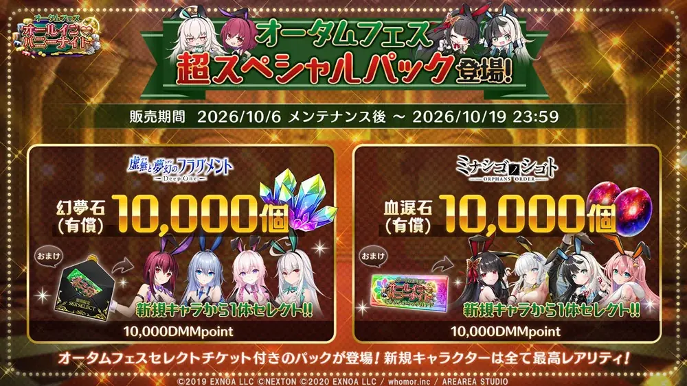 DMM GAMES『DeepOne 虚無と夢幻のフラグメント』『ミナシゴノシゴト』の合同イベント『オータムフェス ～オールイン♡バニーナイト～』が開催！ 画像 5