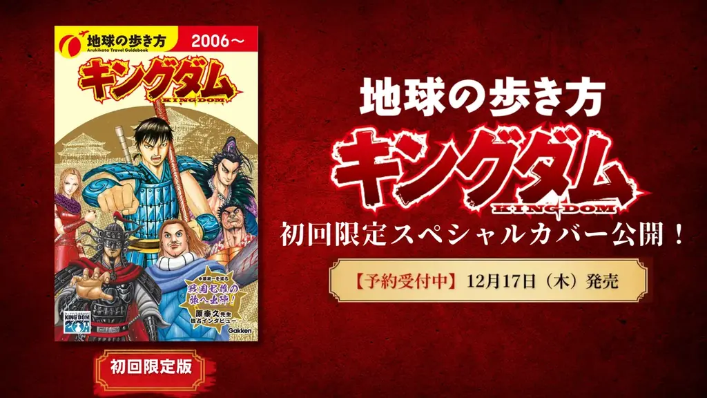 『地球の歩き方 キングダム』12月17日発売、函谷関防衛の限定カバー公開