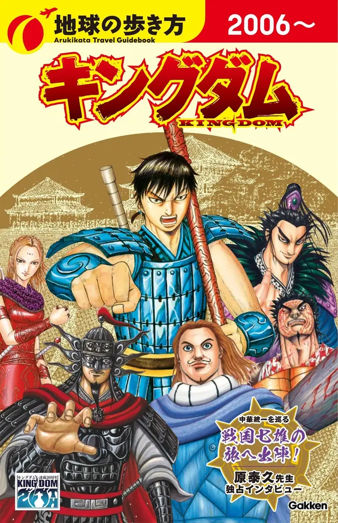 【予約受付中】『地球の歩き方 キングダム』初回限定スペシャルカバー公開！　信と秦の大将軍たちが集結。12月17日発売予定 画像 2