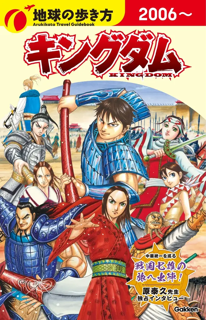【予約受付中】『地球の歩き方 キングダム』初回限定スペシャルカバー公開！　信と秦の大将軍たちが集結。12月17日発売予定 画像 3