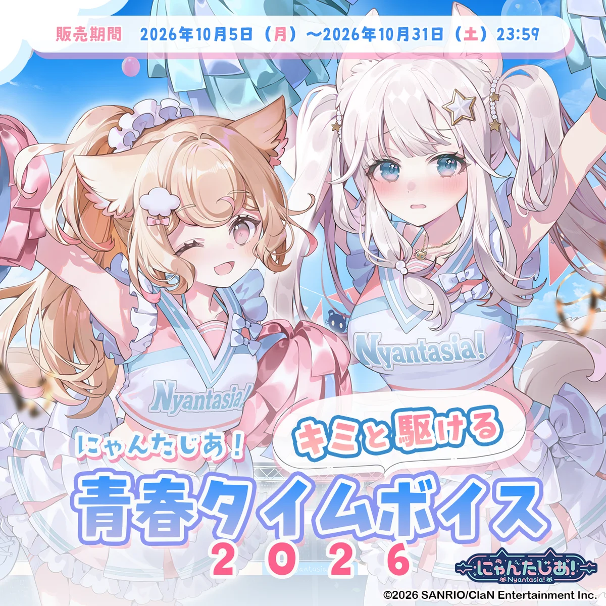VTuberプロジェクト「にゃんたじあ！」からキミと駆ける青春タイムボイスが公式BOOTHにて販売開始！ 画像 1