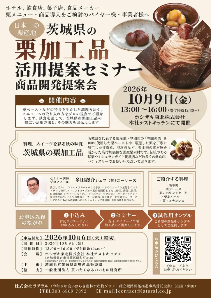 茨城県産栗の活用セミナー、10月9日に無料開催　仙台会場も