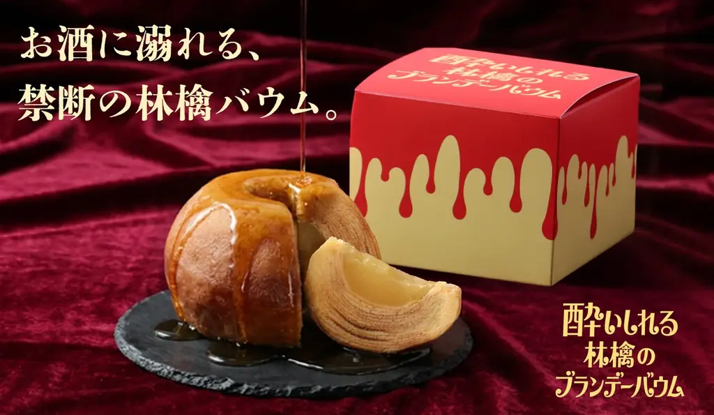 ふじりんごをまるごと閉じ込めた洋酒バウムクーヘン「酔いしれる林檎のブランデーバウム」を販売開始 画像 1