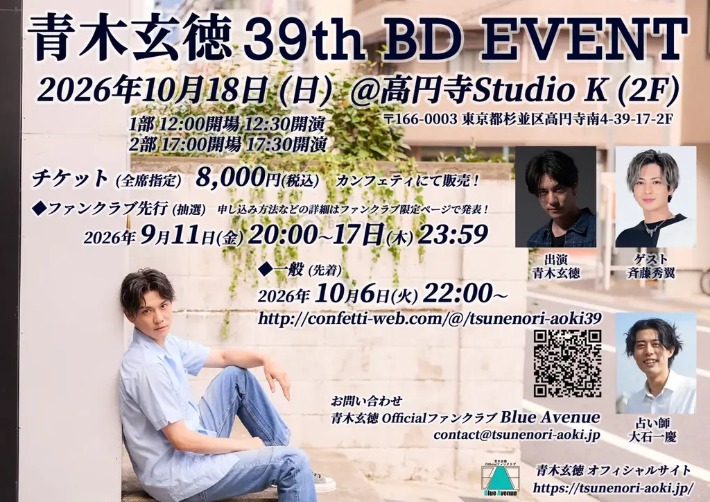 青木玄徳39th BD Event、10月18日開催　斉藤秀翼ゲスト出演