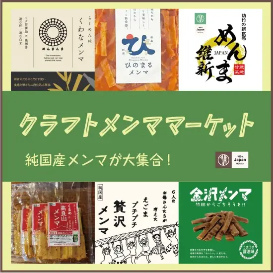 【横浜高島屋】地元横浜の放置竹林が美味しい「ハマのメンマ」に！全国12県14種類のメンマを食べ比べ！社会課題を“美味しく食べて・楽しく使って”解決へ！〈TSUNAGU ACTION WEEKS〉開催！ 画像 10