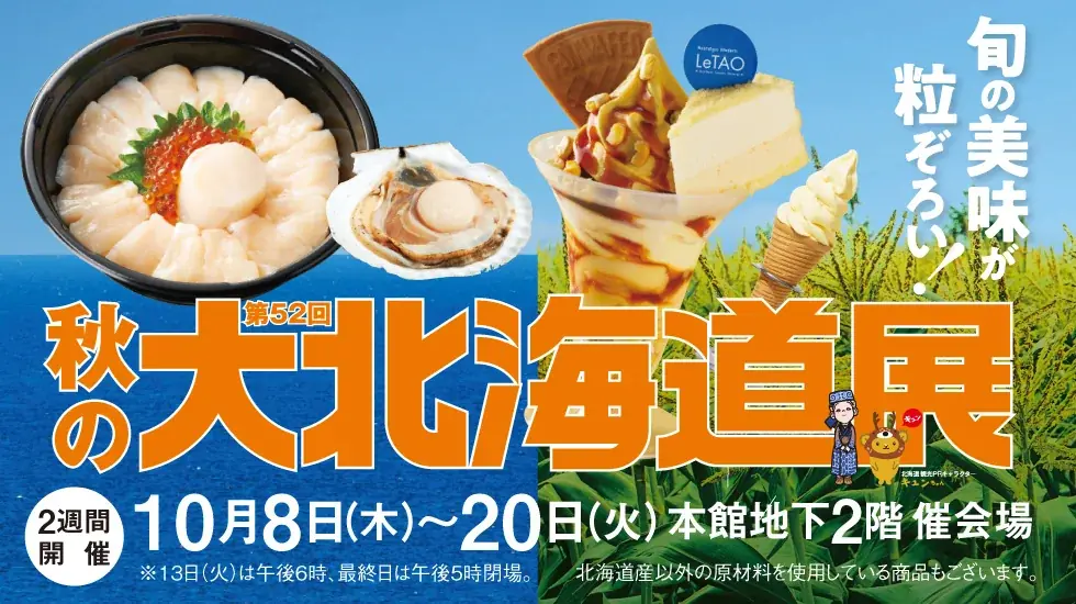 【柏高島屋】10月8日（木）スタート！第52回秋の大北海道展 画像 1