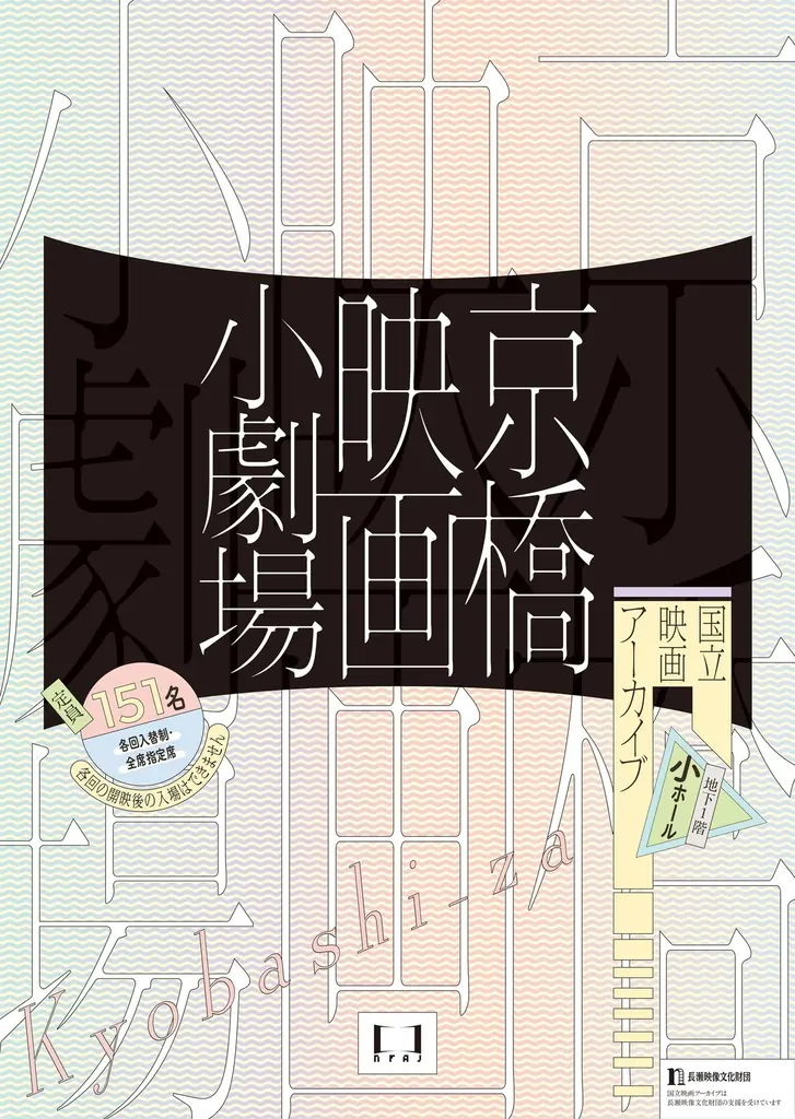 【国立映画アーカイブ】上映企画「京橋映画小劇場」開催のお知らせ 画像 1