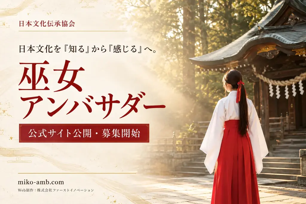 巫女アンバサダー募集