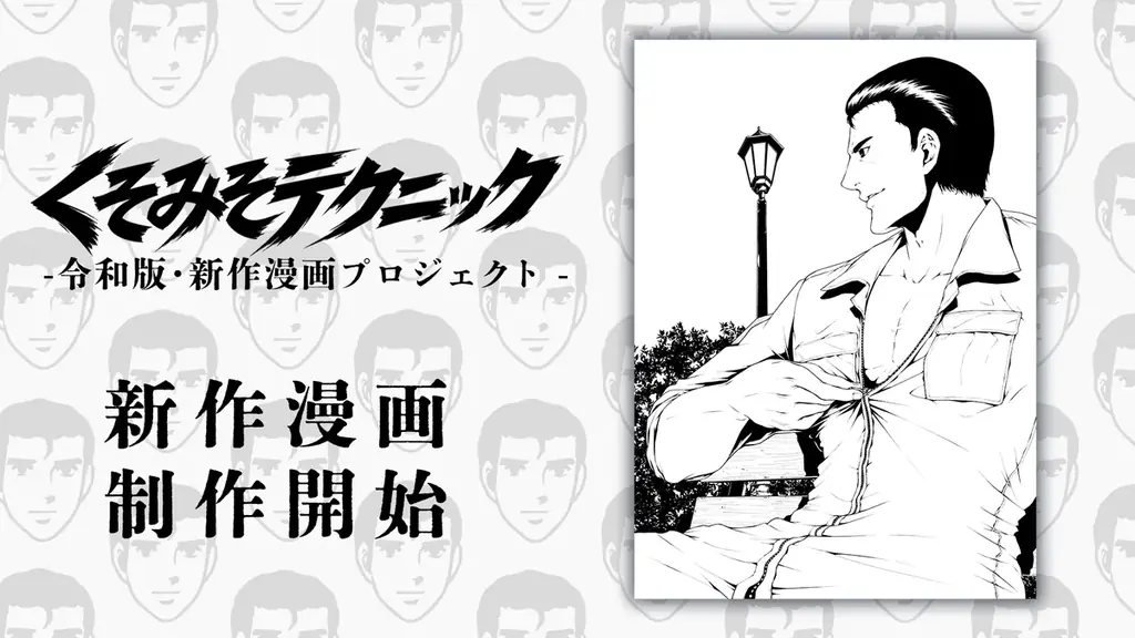 『くそみそテクニック』新作漫画、荻原敦が作画　阿部高和Tシャツ予約も