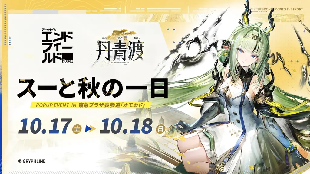 『アークナイツ：エンドフィールド』新コアバージョン「丹青渡」情報公開！新★６オペレーター「スー」「ミンホ」実装。表参道POP UP、ZONe ENERGY・ラウンドワンコラボ、1周年フェス開催決定！ 画像 16