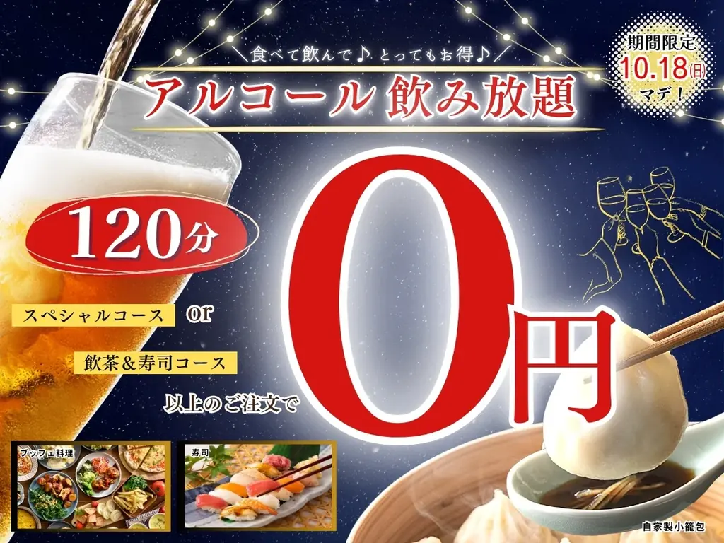 酒飲み放題無料キャンペーン
