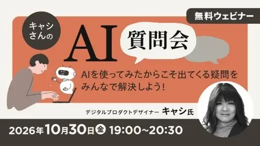 10月30日開催、無料オンライン「キャシさんのAI質問会」