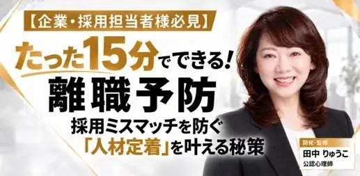 【採用担当者向け】たった15分でできる“離職予防”！　無料セミナー「採用ミスマッチを防ぐ『人材定着』を叶える秘策」を開催 画像 1
