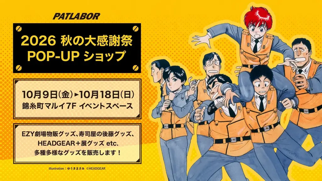 機動警察パトレイバー 錦糸町マルイにて秋の大感謝祭POP-UPショップを開催 画像 1