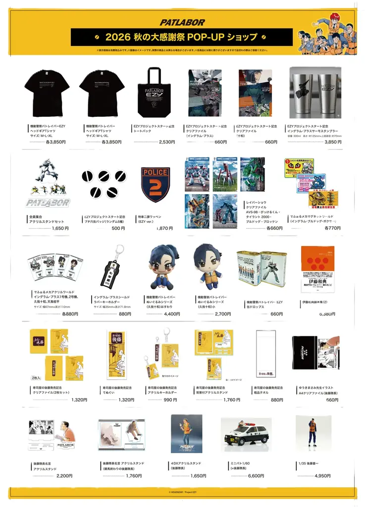機動警察パトレイバー 錦糸町マルイにて秋の大感謝祭POP-UPショップを開催 画像 2