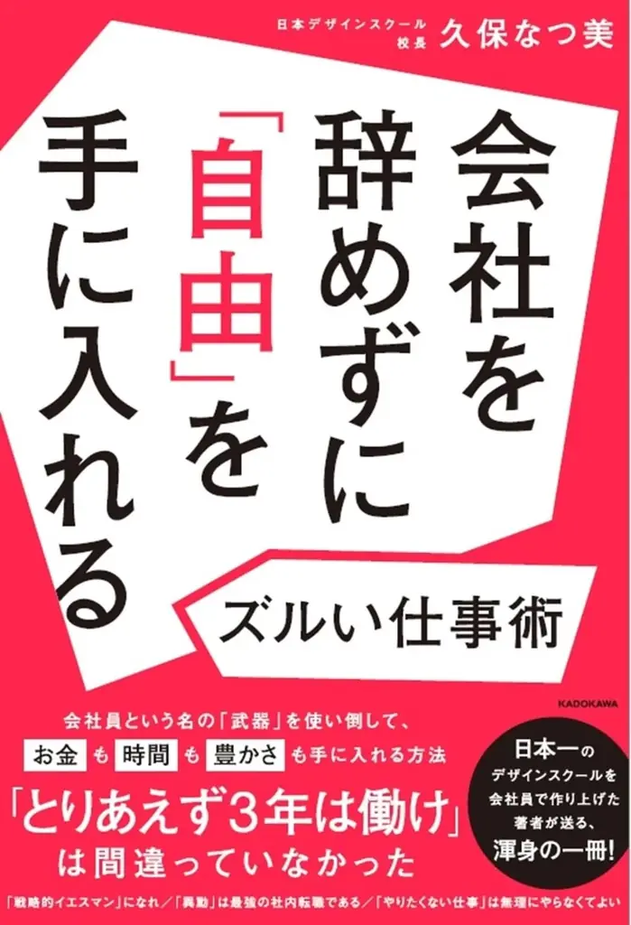 「会社を辞めるか、我慢して残るか」の二択から抜け出す。会社員のまま年商10億円の事業を立ち上げた久保なつ美の新刊『会社を辞めずに「自由」を手に入れるズルい仕事術』10月7日発売 画像 1