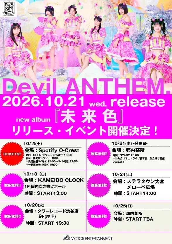 アイドルグループ・Devil ANTHEM. が、10月21日リリースのニューアルバムから表題曲「未来色」を先行配信リリース！ 画像 2