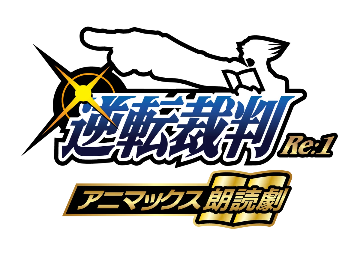 逆転裁判朗読劇が11月26日開幕、日替わりキャストとチケット情報