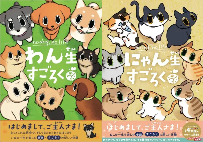 犬と猫の一生を体験する「わん生・にゃん生すごろく」11月発売
