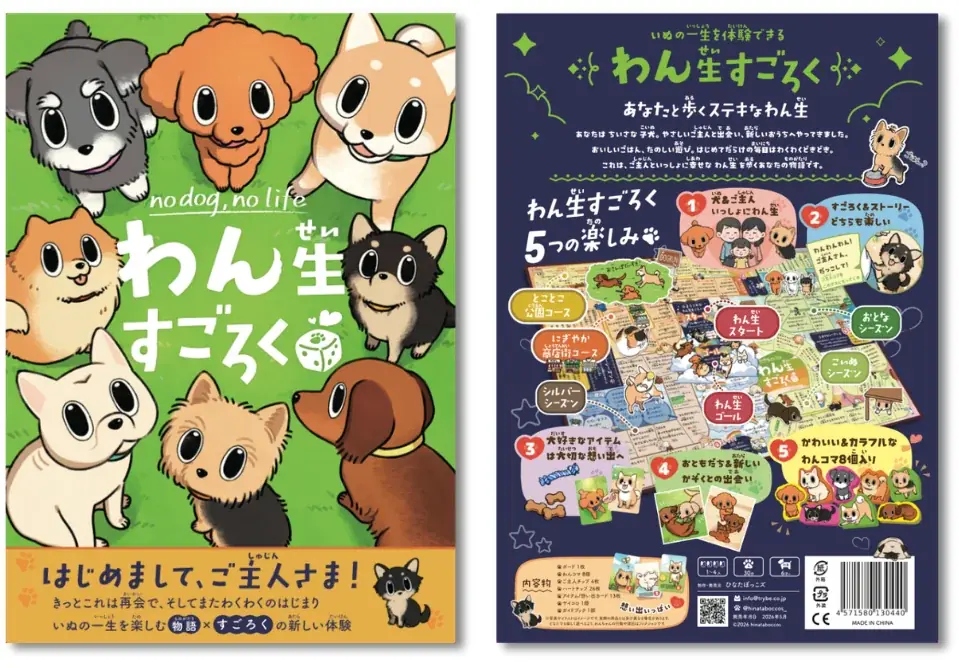泣けるすごろく？！犬・猫の一生を体験できる『わん生すごろく』『にゃん生すごろく』が2作同時発売！ 画像 2
