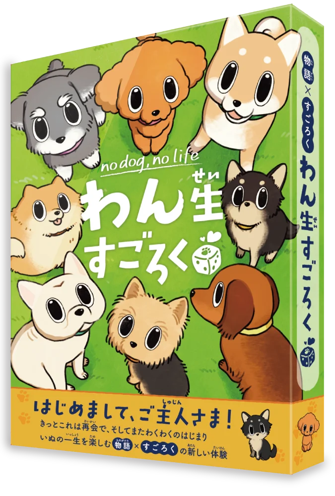 泣けるすごろく？！犬・猫の一生を体験できる『わん生すごろく』『にゃん生すごろく』が2作同時発売！ 画像 8