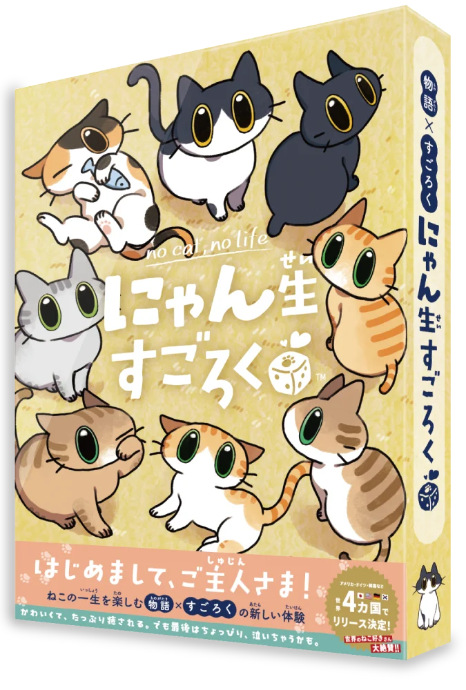 泣けるすごろく？！犬・猫の一生を体験できる『わん生すごろく』『にゃん生すごろく』が2作同時発売！ 画像 9