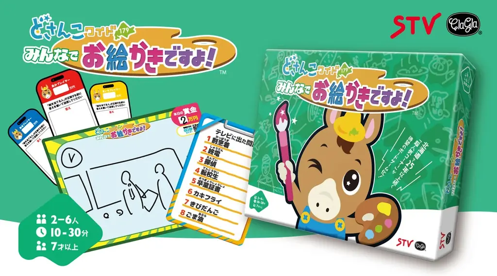 【本日発売】北海道で長年愛されてきたTV番組「どさんこワイド179」の人気コーナー「お絵かきですよ！」がボードゲームになって登場！ 画像 1