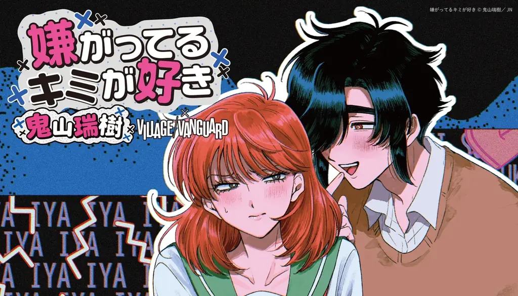 嫌がってるキミが好き×ヴィレヴァン、描き下ろし限定グッズ全8種