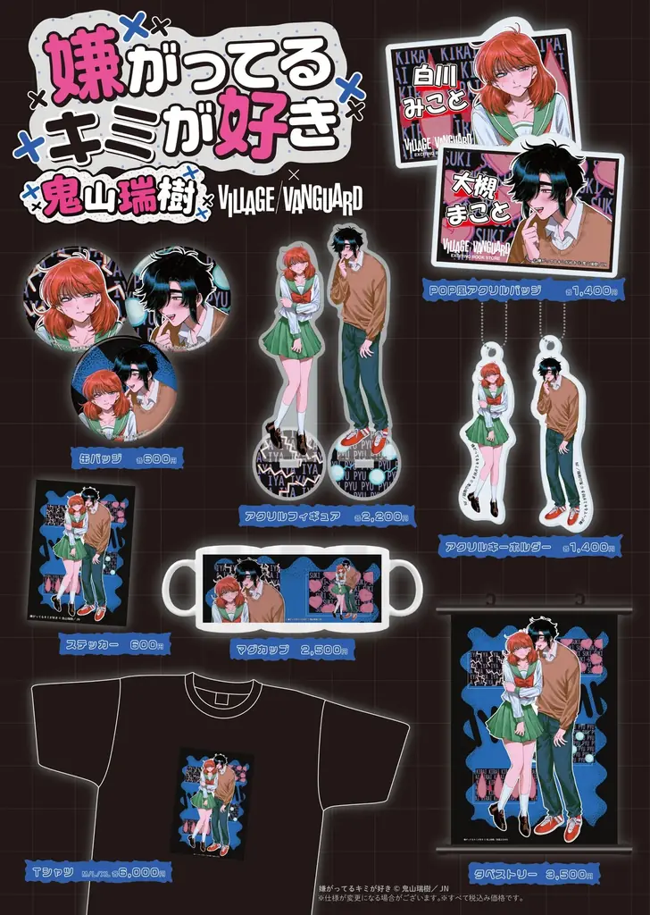 【『嫌がってるキミが好き』×ヴィレッジヴァンガード】限定コラボグッズ発売決定！！ 画像 2