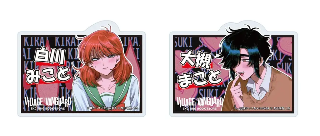【『嫌がってるキミが好き』×ヴィレッジヴァンガード】限定コラボグッズ発売決定！！ 画像 5