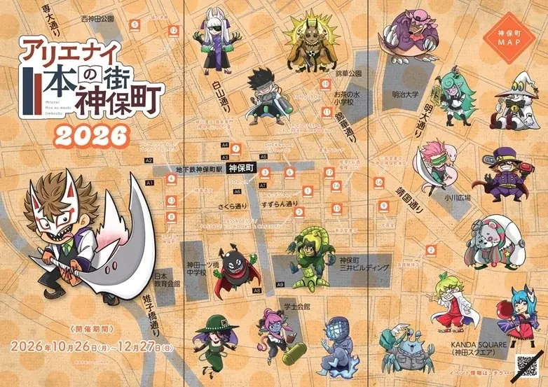 【アリエナイ本の街神保町2026】世界で最もクールな街、“本の街”神保町で、今年もアリエナイ出会いを。薬理凶室×神保町の店舗による「アリエナイ本の街神保町2026」開催決定！ 画像 2