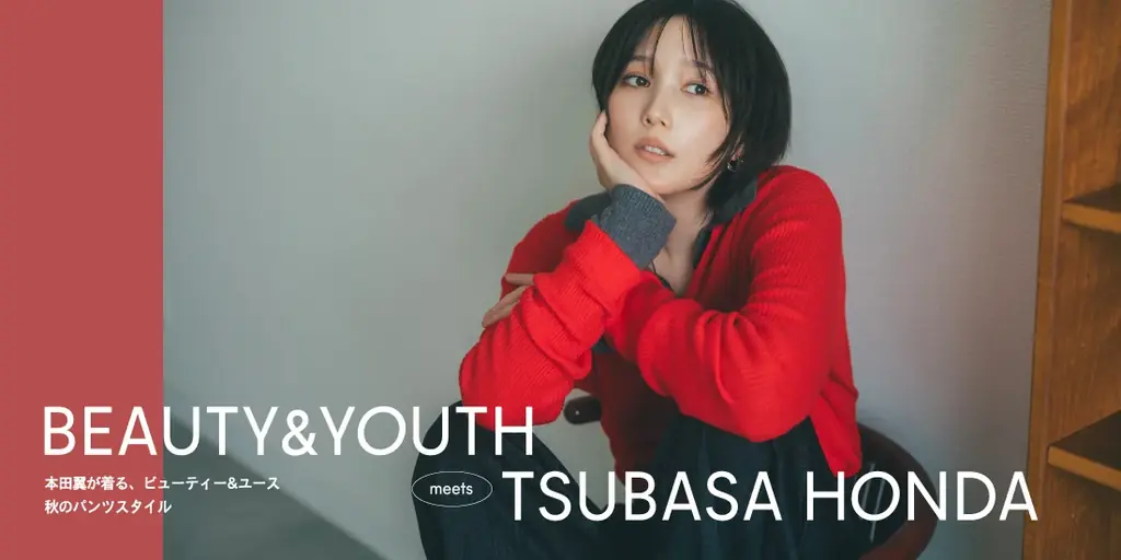 本田翼さんが着こなす、ビューティー＆ユースの秋。 「BEAUTY&YOUTH meets TSUBASA HONDA」公開 画像 1