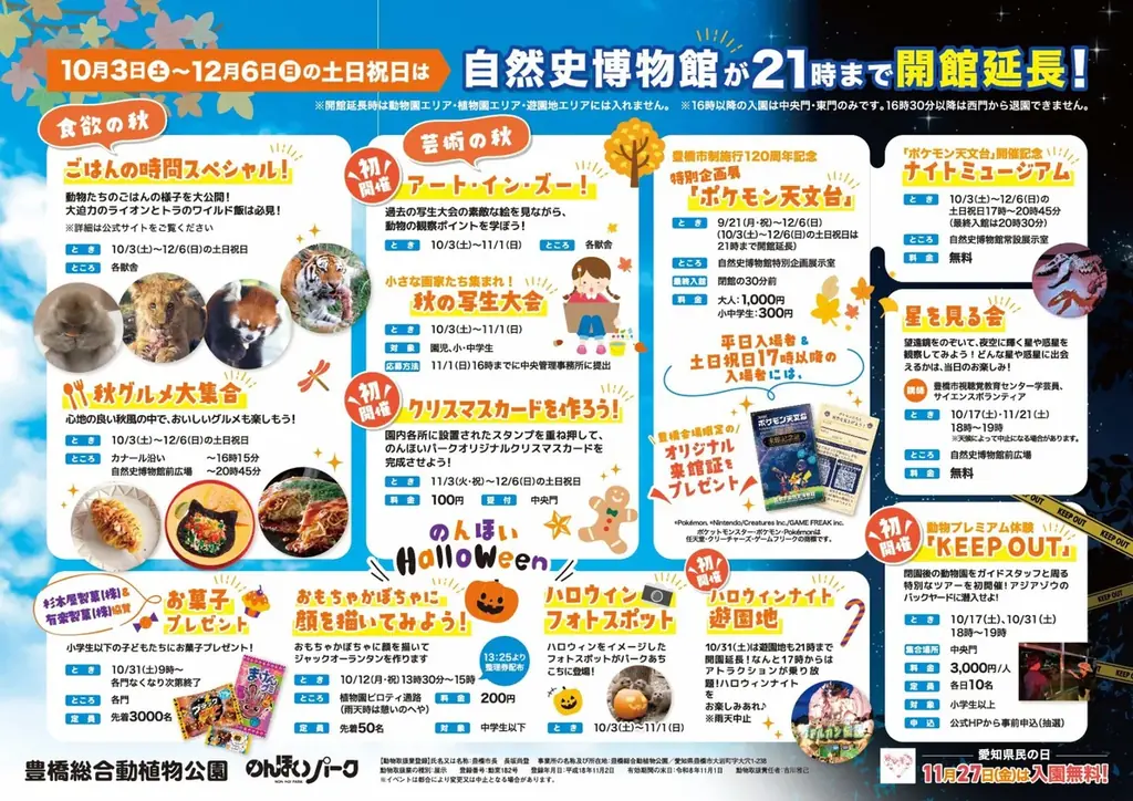 初開催のバックヤードツアーや「ポケモン天文台」も！のんほいパーク「オータムフェスティバル2026」を10月3日（土）より開催 画像 2