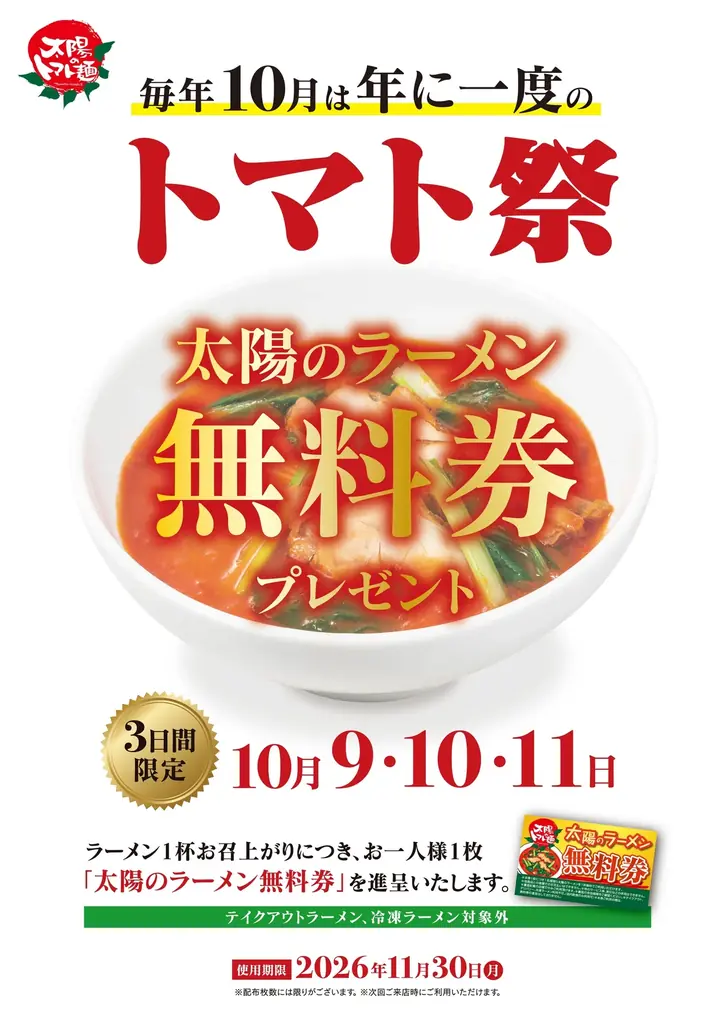 10月10日は“トマトの日”！年に一度の太陽のトマト麺「トマト祭」 画像 2