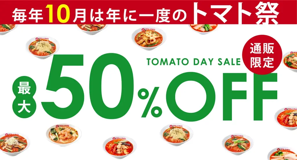 10月10日は“トマトの日”！年に一度の太陽のトマト麺「トマト祭」 画像 5