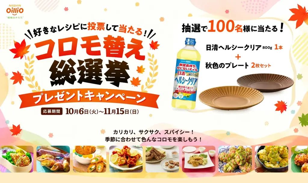 秋のプレゼントキャンペーン