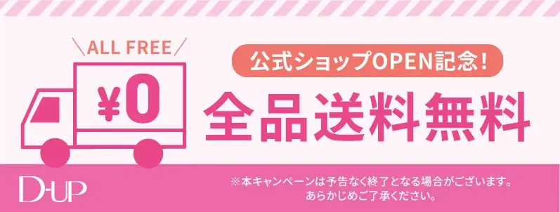 【ディーアップ】Qoo10に公式ショップがオープン！記念キャンペーンとして全品送料無料＆先着500名様限定の購入特典をご用意 画像 2