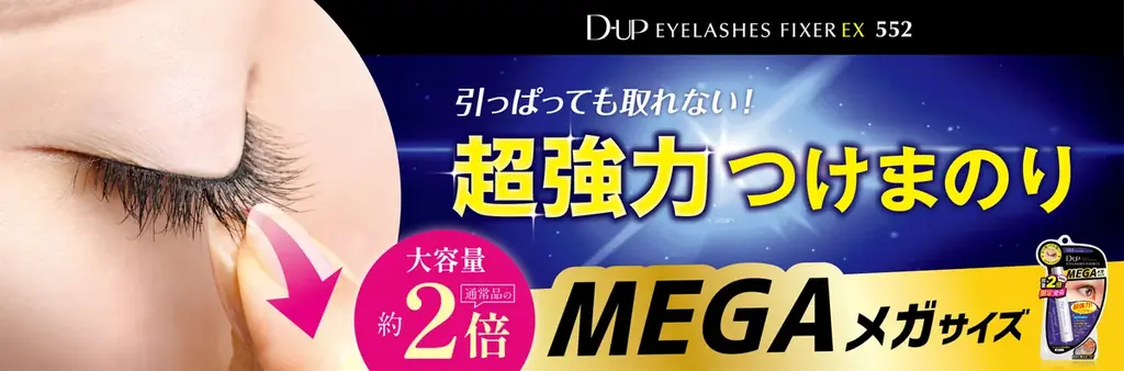 ディーアップのつけまのりに容量2倍の限定メガサイズ、10月7日発売