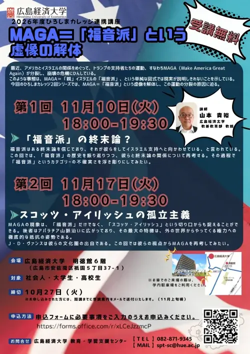【広島経済大学】公開講座「MAGA＝「福音派」という虚像の解体」のご案内　≪受講申込受付中！≫ 画像 1